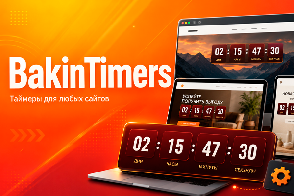 BakinTimers — повышаем продажи