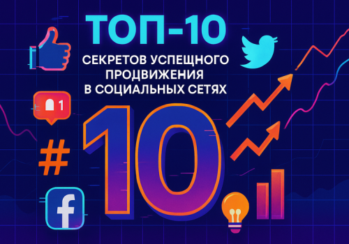 Топ продвижения соцсетей