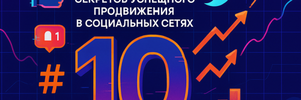 Топ продвижения соцсетей