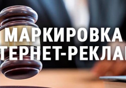 маркировка рекламы