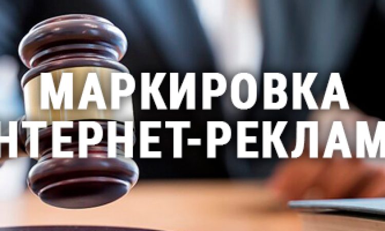 маркировка рекламы